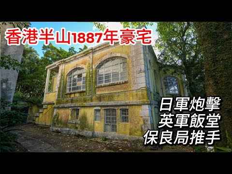 荒廢百年英式豪宅|三個奇幻故事|拐賣妹仔|日軍炮擊|英軍飯堂