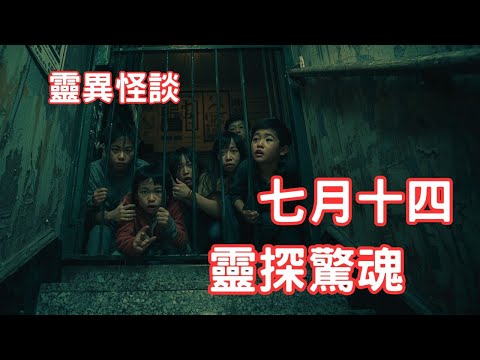 向神明稟告｜公屋鬧鬼樓梯探靈 - 靈異怪談  七月十四靈探驚魂  (香港粵語鬼故事 - 廣東話及AI字幕)