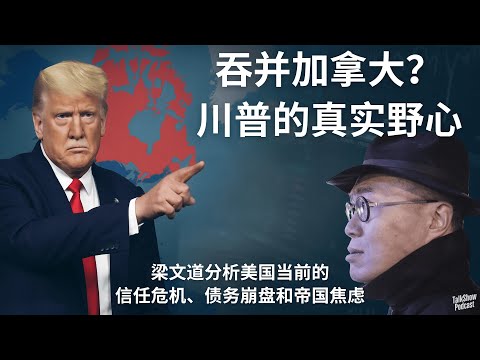 梁文道: 当一个国家开始嘲笑自己：美国制度信任为何全面崩坏 | 川普要吞并加拿大？美加关税战背后的“大棋局”与信任崩塌 | 川普 | 加拿大 | 关税战 | 信任危机
