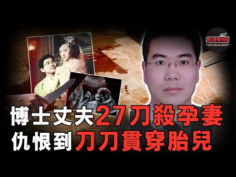 博士丈夫男扮女裝奪命懷孕8月妻子，竟全因妻子太過強勢：拒絕參加公公葬禮，還逼他和親生哥哥斷絕關繫！【超級偵探】懸疑推理｜案件解說