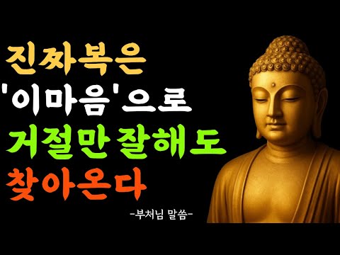 착하게 살았는데 나는 왜 복이 없었을까?진짜 복은 거절할때 찾아 온다/부처님말씀/불교명언/불교오디오북/자면서듣는부처님말씀/인연과업
