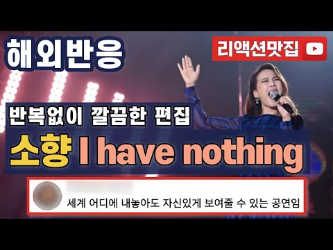 [반복없이깔끔한편집] 소향 I have nothing 나는 가수다 해외반응 리액션 모음