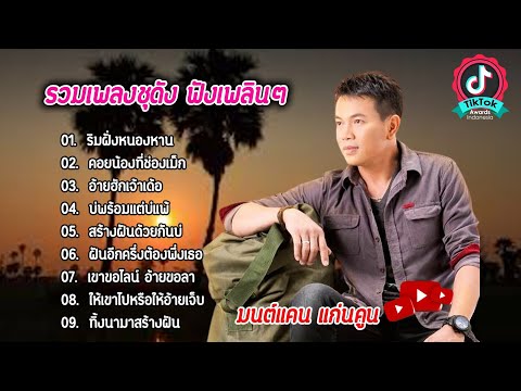 รวมเพลงดังฟังเพลิน /มนต์แคน แก่นคูน/ ชุด ริมฝั่งหนองหาน