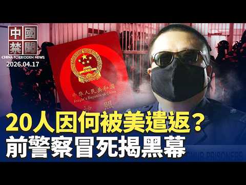20中國學者爲何被美遣返？新疆警察出逃 首揭集中營內幕;翻牆更難了！中共升級封殺VPN;「買+偷」中共雙軌推進AI野心;美軍視中共為首要威脅 備戰長期戰略競爭|【中國禁聞】4月17日完整版