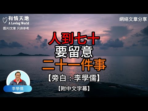 人到七十  要留意二十一件事【李學儒 旁白】 | 網絡文章 | A Loving World | 有緣相聚 | 有情天地 | 電台節目重溫【廣東話】