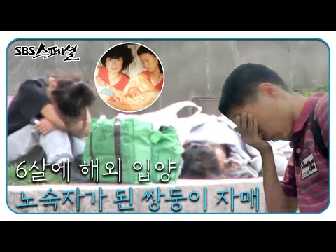 해외 입양 후 노숙자가 된 쌍둥이 자매! ‘워싱턴 거리에는 쌍둥이 자매가 있다’ (1/3)ㅣSBS 스페셜(SBS Special)ㅣSBS Story