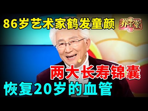 86岁艺术家鹤发童颜，两大长寿锦囊，恢复20岁的血管 #养生堂 #健康 #养生 #中医 #药食同源【养生堂2025】