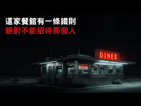 [ 守則怪談 ] 這家餐館有一條鐵則 絕對不能招待那個人｜恐怖故事｜歐美怪談｜睡前故事｜不安的米洛