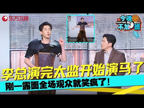 李总演完太监开始演马了？当张维威遇上李川！爆笑演绎小品句句爆梗，笑得直抽抽！《梦想与择业》#李川 #张维威 #今晚不加班 Clip