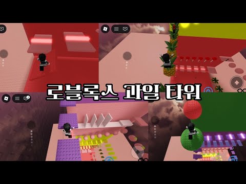 로블록스 과일타워 #로블록스 #로블 #로블계 #타워 #타워계 #알고리즘떠라 #추천추천추천추천추천 #알고리즘 #리즘아띄워줘 #리즘아도와줘 #roblox 