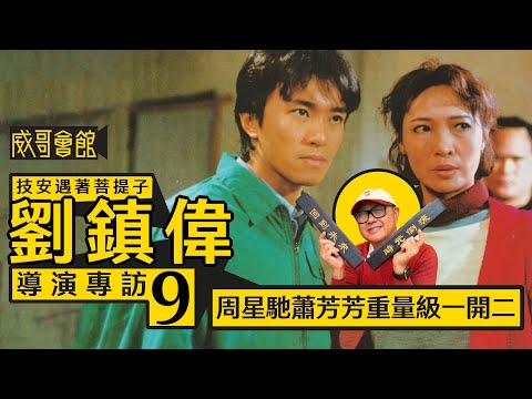 【技安遇著菩提子9】劉鎮偉導演專訪(第九回）｜周星馳《新精武門1991》因蕭芳芳變多部《漫畫威龍》｜化名的原因｜黎明吳孟達《都市情緣》父子情來自真人真事｜香港電影集體回憶