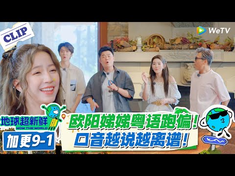 【地球超新鲜】加更9-1：欧阳娣娣粤语跑偏！口音越说越离谱！#地球超新鲜 #孙红雷 #李乃文 #陈赫 #刘宇宁 #龚俊 #陈星旭 #王玉雯 #欧阳娣娣