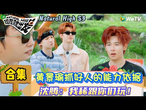 【现在就出发 第3季】 名场面特辑:好人生存战!请苍天辨忠奸| Natural High S3#现在就出发3#综艺#沈腾#范丞丞#王安宇#贾冰#黄景瑜#金晨