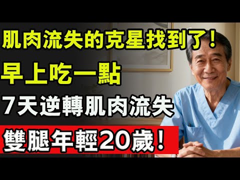 肌肉流失不是缺蛋白，早餐常吃8種食物，7天逆轉肌肉流失，雙腿年輕20歲！#肌肉痠痛 #肌肉流失 #肌肉放鬆 #蛋白粉 #腿 #雙腿無力 #健康 #養生 #中老年生活