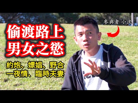 中國人偷渡路上的瘋狂：約炮/嫖娼/野合/一夜情/臨時夫妻，某女5天換3個男人┃洛奇訪談錄