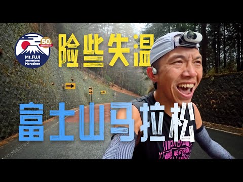 【Extreme Climb】Near Hypothermia at Mt. Fuji Marathon – 2:50 in Rain with FEIDIAN 6E