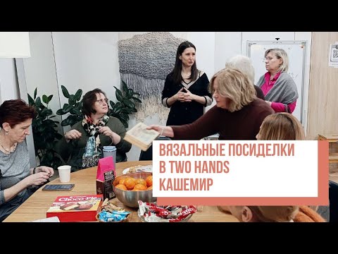 Two hands - Вязальные посиделки с Ксенией Слободчиковой. КАШЕМИР