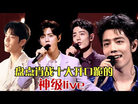 纯享｜肖战最炸裂的十个神级现场，一开口直接变成自己演唱会，收藏起来慢慢听！#肖战