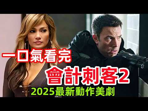 2025最新動作懸疑美國大片，一口氣看完【會計刺客2】完整版，歐美劇解說，會計師2
