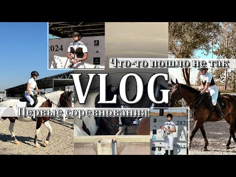 VLOG| Первые соревнования по конкуру| ЧТО ПОШЛО НЕ ТАК? | КСК "Вольт"