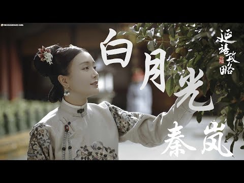 白月光 - 秦岚 (無雜音高音質)