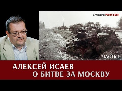 Алексей Исаев о битве за Москву. Часть 1.