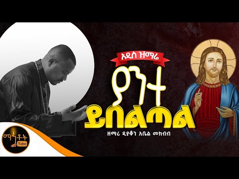 🔴 አዲስ ዝማሬ " ያንተ ይበልጣል " ዘማሪ ዲያቆን አቤል መክብብ @-mahtot