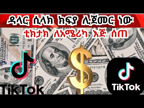 ገንዘብ ሲላክ  ክፍያ፣ ቲክታክ ብዙ ድርሻ ለአሜሪካ ሰጠ