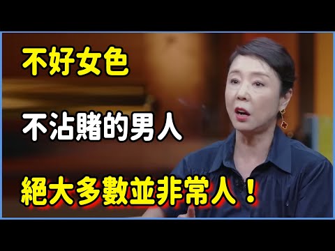 不好女色不沾賭的男人，絕大多數並非常人！#圆桌派 #窦文涛 #脱口秀 #真人秀 #圆桌派第八季 #马未都