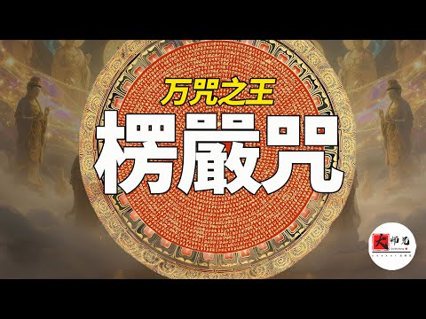 楞嚴咒爲什麼被稱爲萬咒之王？它到底有什麼作用？原來懂了楞嚴咒，開悟是如此簡單！ | ft. HiSeer|seeker大师兄