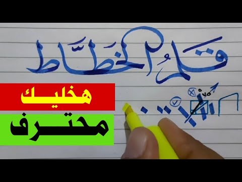 كيف تمسك قلم الخطاط / بشكل صحيح وتكتب به ومعلومات لأول مرة | عشاق الخط العربي