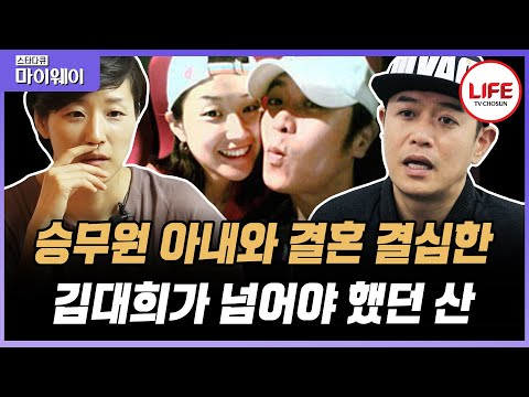 [#스타다큐마이웨이] 장인어른에게 7번이나 퇴짜 맞은 김대희, 보다 못한 아내가 울부짖으며 내뱉은 한 마디 (TV CHOSUN 170209 방송)