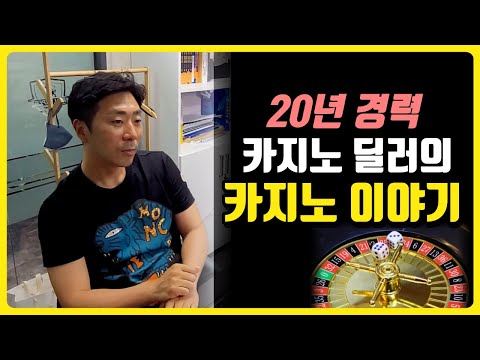 50:50 확률? 결국은 잃을 수 밖에 없는 그곳의 무서움.. | 은퇴한 카지노 딜러 이야기#아이언키