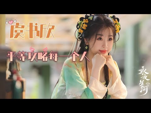 #虞书欣 平等地攻略每一个人 但第一个攻略的肯定是 #雷佳音 ！