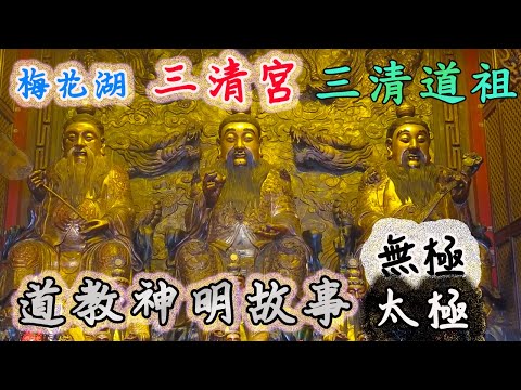 【介紹你好廟】EP34 梅花湖三清宮｜三清道祖｜道教神明詳細介紹－三清四御｜東王木公、瑤池金母｜無極、太極、星辰界神明｜先楓行腳 #拜拜  #宮廟 ＃道教