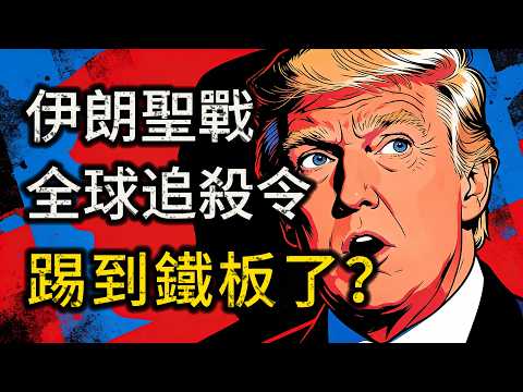慶功太早?美以「斬首」惹出全球追殺令,百歲大老發動聖戰,川普捅到馬蜂窩,這輩子別想睡安穩?