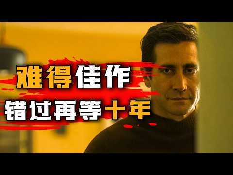 一口气看完2024年最新悬疑美剧《无罪的罪人》，《越狱》导演携手杰克•吉伦哈尔坐镇！全明星顶级阵容，年度最佳美剧