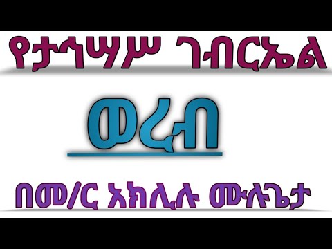የታኅሣሥ ቅዱስ ገብርኤል ሙሉ ወረብ #በመምህር_አክሊሉ_ሙሉጌታ