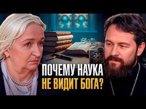 Наука против религии? Шокирующая правда о конфликте веры и разума. Митрополит Иларион и Черниговская