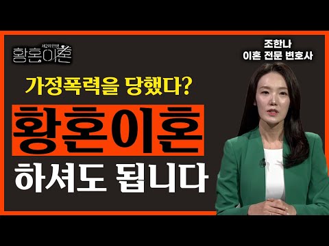 가정폭력, 두려워 말고 황혼이혼 하세요 [황혼이혼 1회]