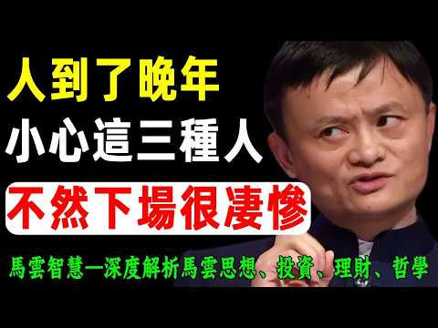馬雲:2026年,人到晚年最淒涼的,不是沒錢,而是被這“三種人”算計!哪怕是至親,也要留個心眼。#馬雲 #熱門 #人生智慧