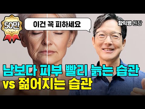 피부가 남보다 빨리 늙는 사람들의 공통 습관 | 함익병 원장
