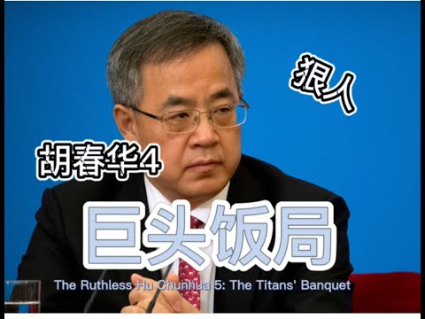 狠人胡春华4:巨头饭局Tough Guy Hu Chunhua 4: Titans' Banquet