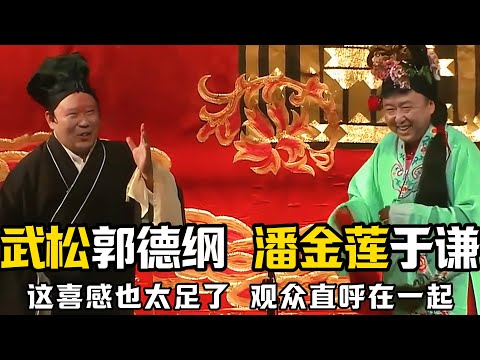 【绝版合集】武松扮演者郭德纲，潘金莲扮演者于谦！这喜感也太足了，观众直呼在一起！德云社相声大全 #郭德纲  #于谦  #助眠相声#郭德纲于谦#助眠#张鹤伦 #孙越 #岳云鹏