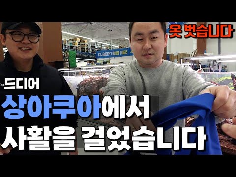 수족관에서 하루 동안 모든 용품이 공짜?! 이러다가 상아쿠아 또 폐업하겠습니다