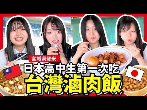 日本高中生第一次吃台灣滷肉飯！高中生初體驗台灣味跟飲料！Iku老師