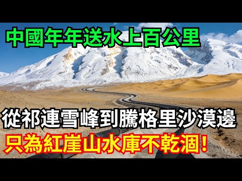 中國年年送水上百公裏；從祁連雪峰到騰格裏沙漠邊緣；只為紅崖山水庫不乾涸！#工程 #治理 #中國 #沙漠 #雪山 #水庫 #水資源