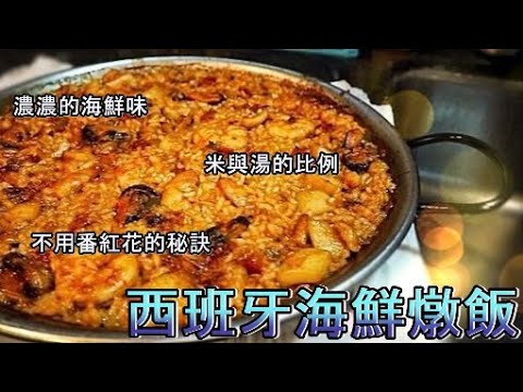 【ESP/CN SUB】西班牙主廚教你做海鮮燉飯El jefe de cocina enseña cómo se hace la paella de marisco| 不用番紅花的秘訣