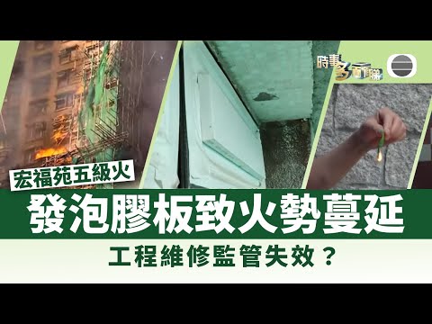 時事多面睇｜宏福苑發泡膠板致火勢蔓延　工程維修監管失效？｜2025年11月28日｜無綫新聞 ｜TVB News