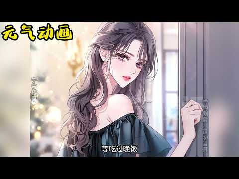 🌸🌸《女扮男装后成校草了！》从小被当男孩养，谁知扮的太好，竟引得全校女生疯狂给她递情书，就连邻居的学霸哥哥也差点被她掰弯#漫画解说 #漫画 #元气动画